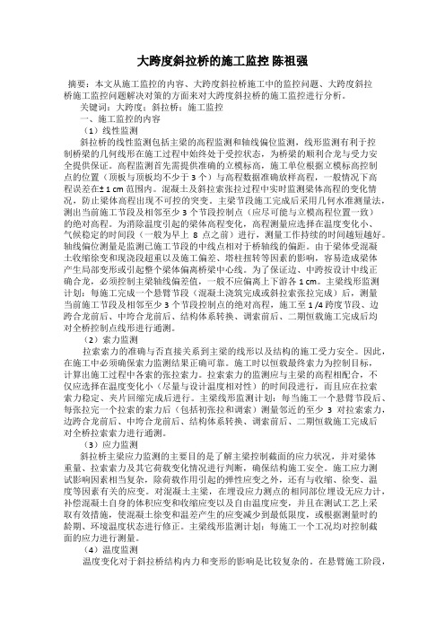 大跨度斜拉桥的施工监控 陈祖强
