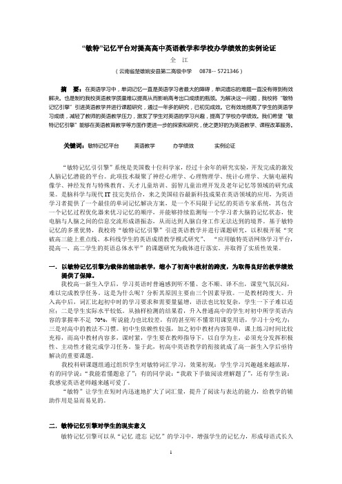 “敏特”记忆平台对提高高中英语教学和学校办学绩效的实例论证