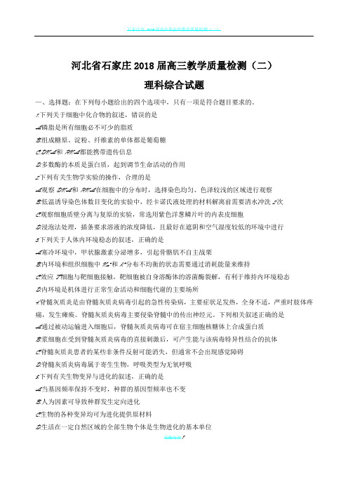 河北省石家庄市2018届高三教学质量检测(二)理综试题