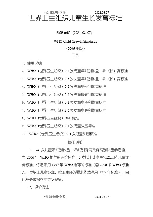 2021年年版世界卫生组织儿童生长发育标准