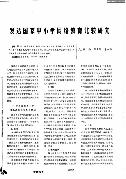 发达国家中小学网络教育比较研究