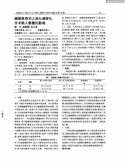 健康教育对上消化道穿孔手术病人康复的影响