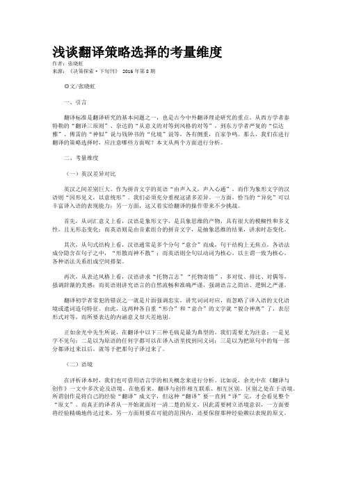 浅谈翻译策略选择的考量维度