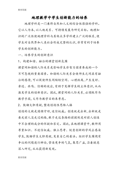 【教育资料】地理教学中学生创新能力的培养学习专用