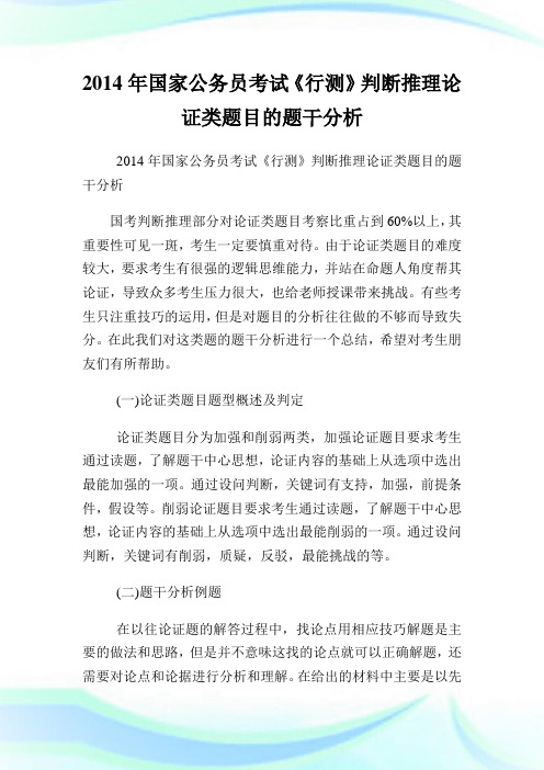 国家公务员考试《行测》判断推理论证类题目的题干分析.doc