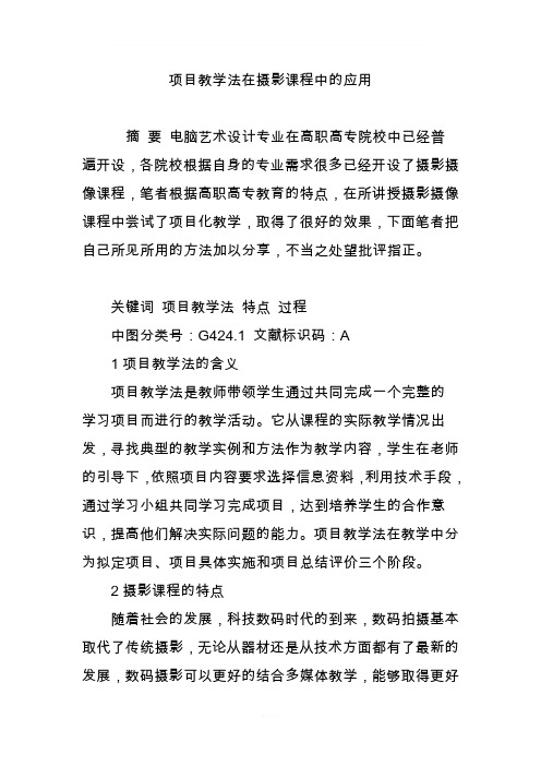 项目教学法在摄影课程中的应用