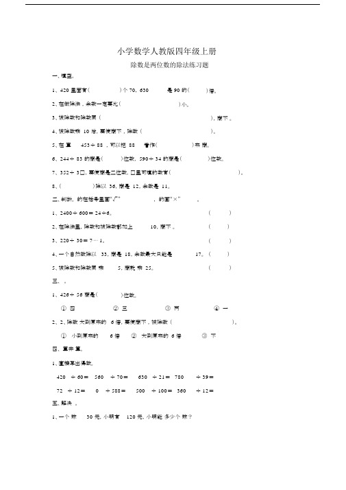 小学数学人教版四年级上册除数是两位数的除法笔算练习题.docx