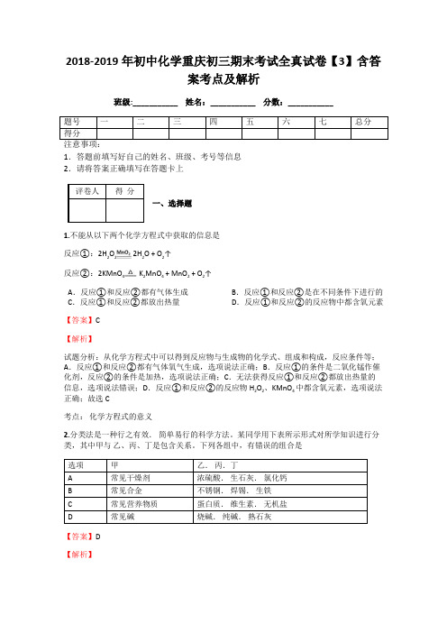 2018-2019年初中化学重庆初三期末考试全真试卷【3】含答案考点及解析