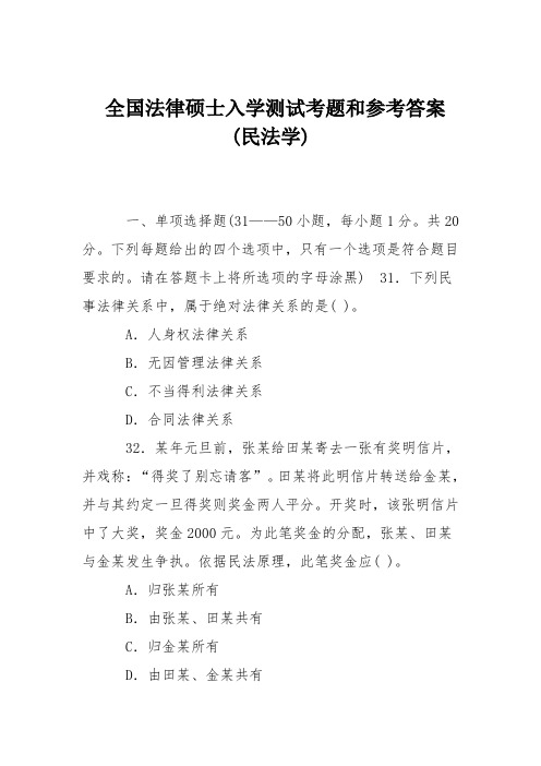 全国法律硕士入学测试考题和参考答案(民法学)