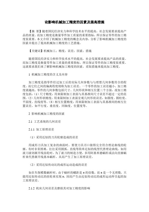 论影响机械加工精度的因素及提高措施
