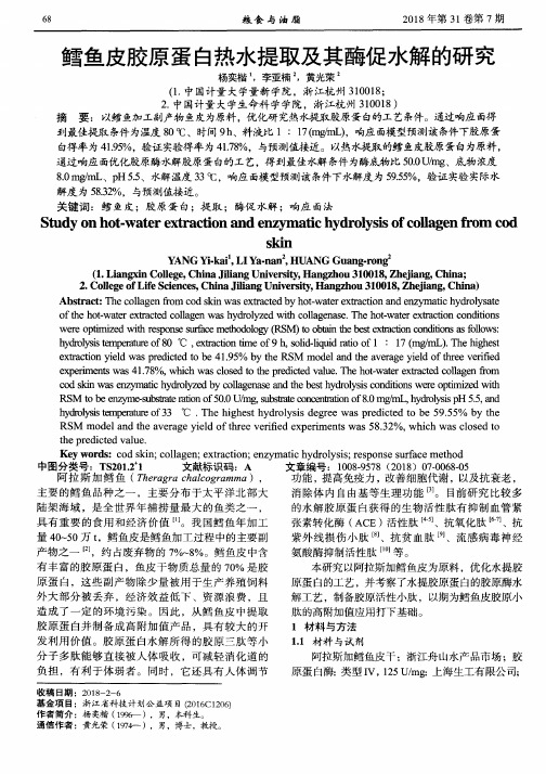 鳕鱼皮胶原蛋白热水提取及其酶促水解的研究