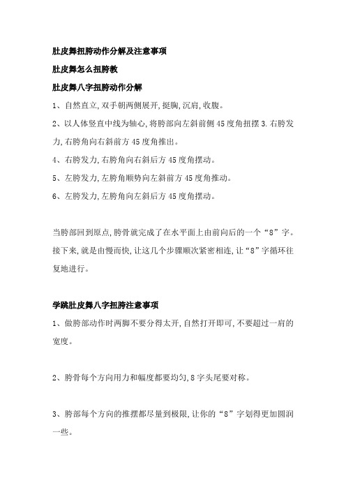肚皮舞扭胯动作分解及注意事项