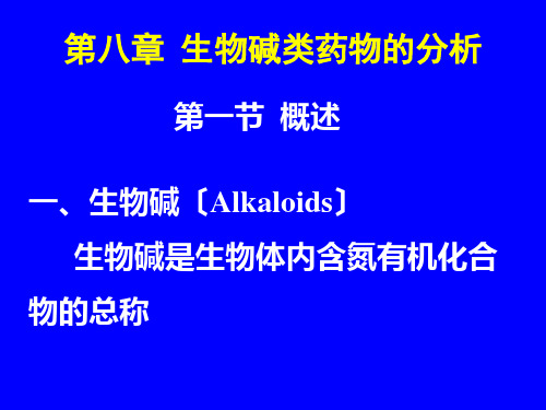 生物碱类药物的分析