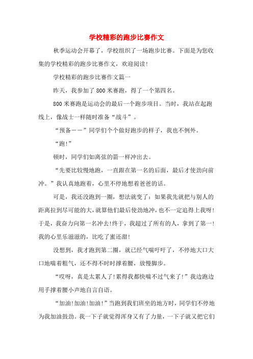 学校精彩的跑步比赛作文
