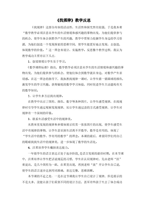 (冀教版)一年级上册数学教学反思-10 探索乐园：找规律  (1)