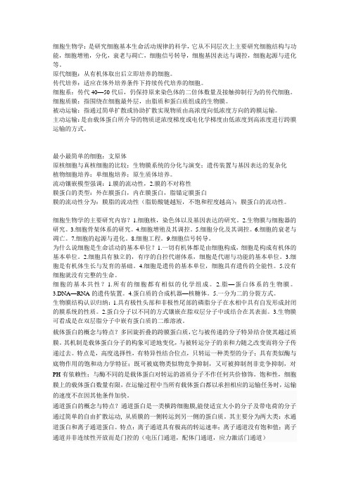 细胞生物学--名词解释