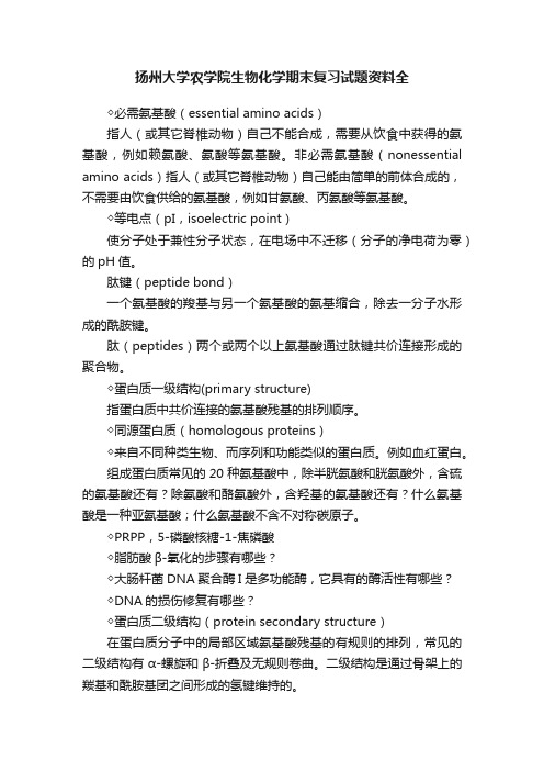 扬州大学农学院生物化学期末复习试题资料全