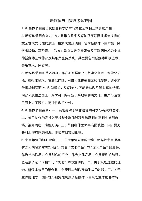新媒体节目策划考试范围
