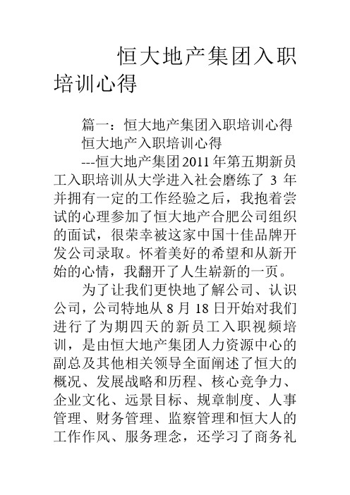恒大地产集团入职培训心得知识分享
