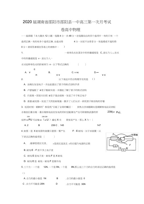 2020届湖南省邵阳市邵阳县一中高三第一次月考试卷高中物理