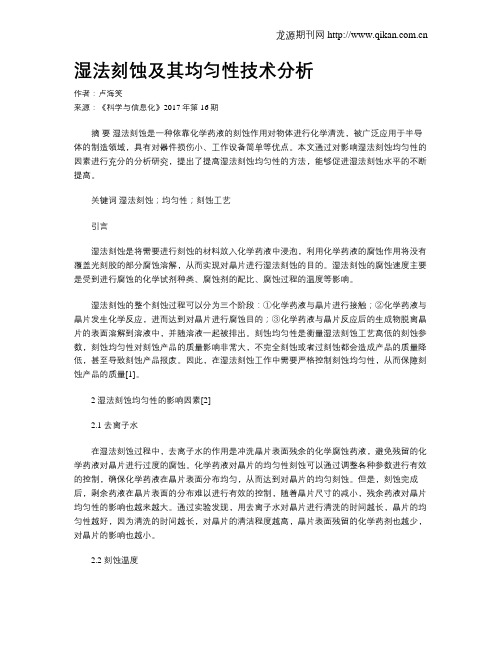 湿法刻蚀及其均匀性技术分析
