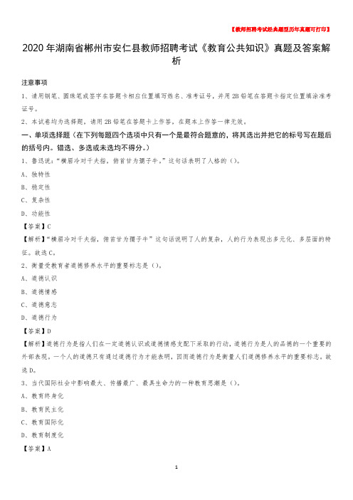 2020年湖南省郴州市安仁县教师招聘考试《教育公共知识》真题及答案解析