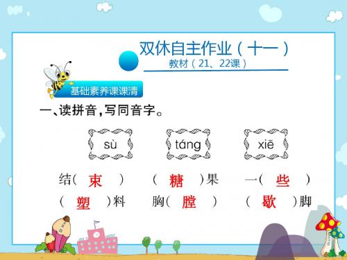 六年级上册语文习题课件-双休自主作业(21_22课)∣人教新课标