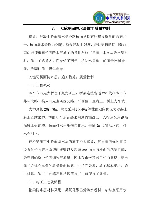 西元大桥桥面防水层施工质量控制