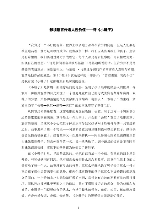 影视语言传递人性价值——评《小鞋子》