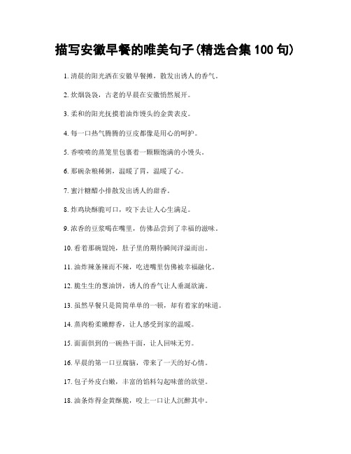 描写安徽早餐的唯美句子(精选合集100句)