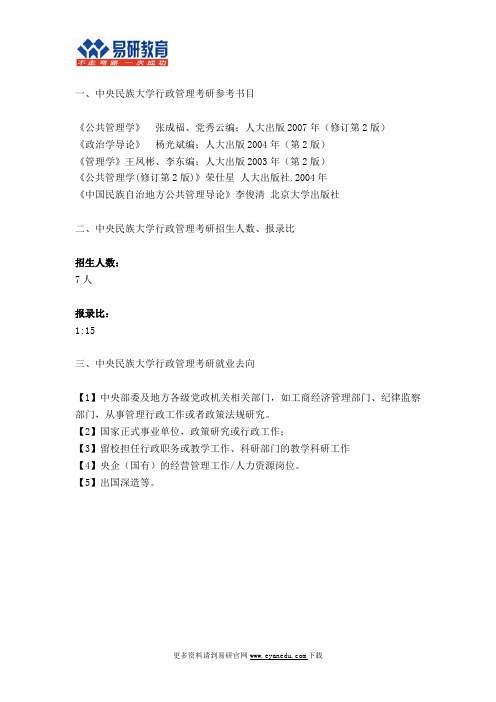2017中央民族大学行政管理考研参考书、招生人数、报录比、职业趋向