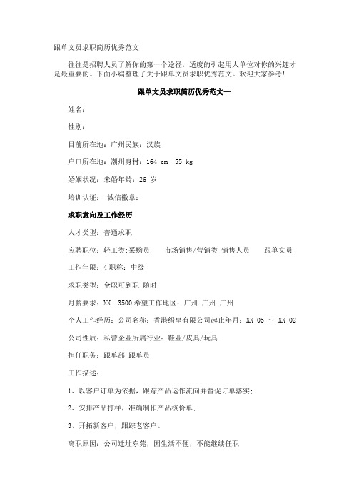 跟单文员求职简历优秀
