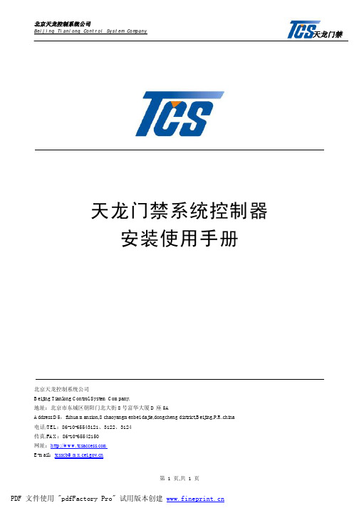 TCS 天龙门禁系统控制器 说明书