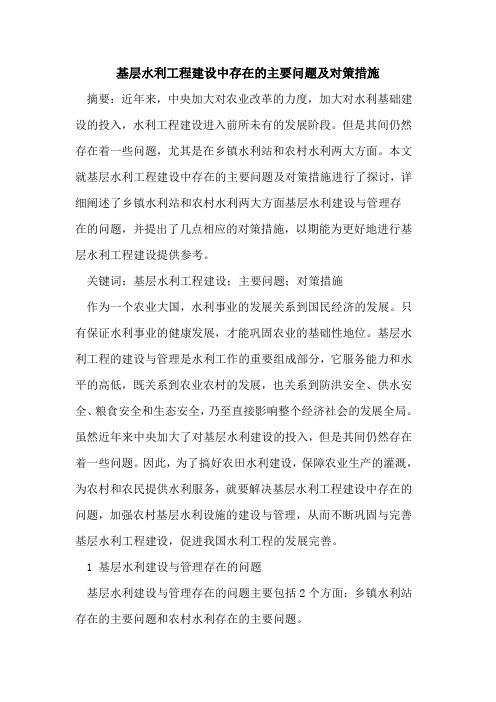 基层水利工程建设中存在的主要问题及对策措施