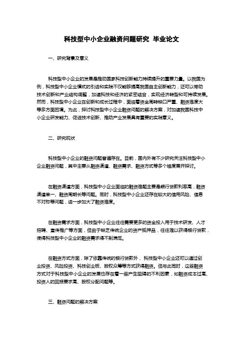 科技型中小企业融资问题研究  毕业论文