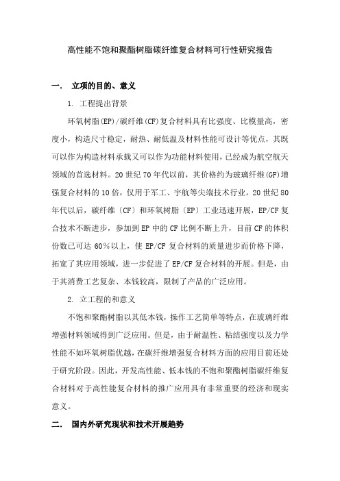 高性能不饱和聚酯树脂碳纤维复合材料可行性报告