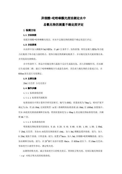 异烟酸-吡唑啉酮光度法测定水中