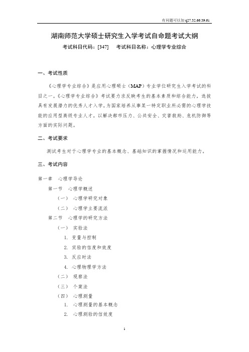 湖南师范大学347应用心理考研大纲