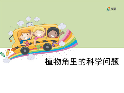 大象版科学六年级上册 植物角里的科学问题PPT优选课件