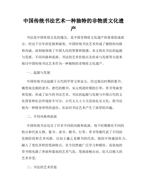 中国传统书法艺术一种独特的非物质文化遗产