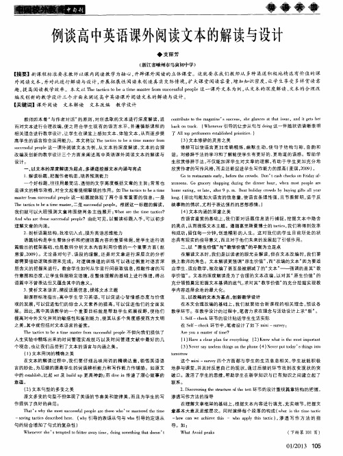 例谈高中英语课外阅读文本的解读与设计