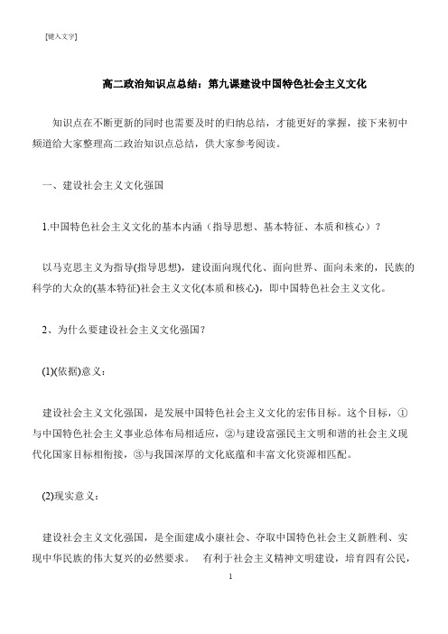 【推荐下载】高二政治知识点总结：第九课建设中国特色社会主义文化
