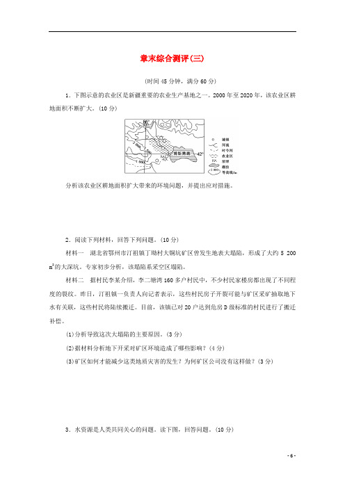 高中地理第三章自然资源的利用与保护章末综合测评含解析新人教版选修6