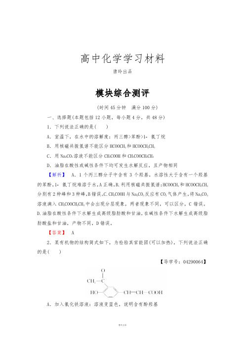 鲁科版高中化学选修五模块综合测评.docx