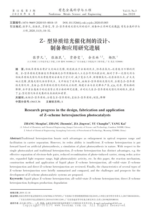 Z-型异质结光催化剂的设计、制备和应用研究进展
