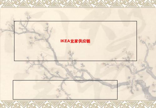IKEA宜家供应链