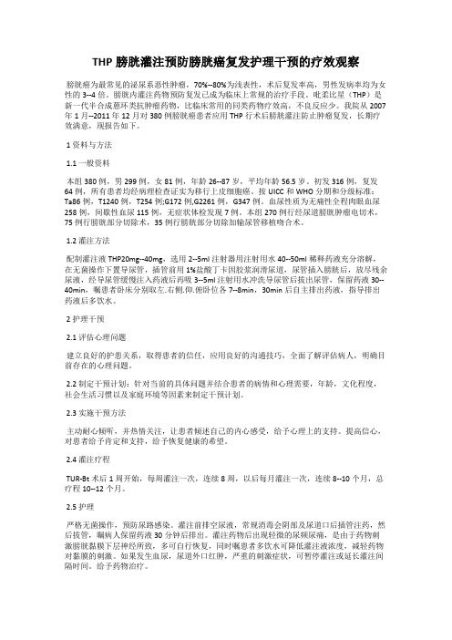 THP膀胱灌注预防膀胱癌复发护理干预的疗效观察