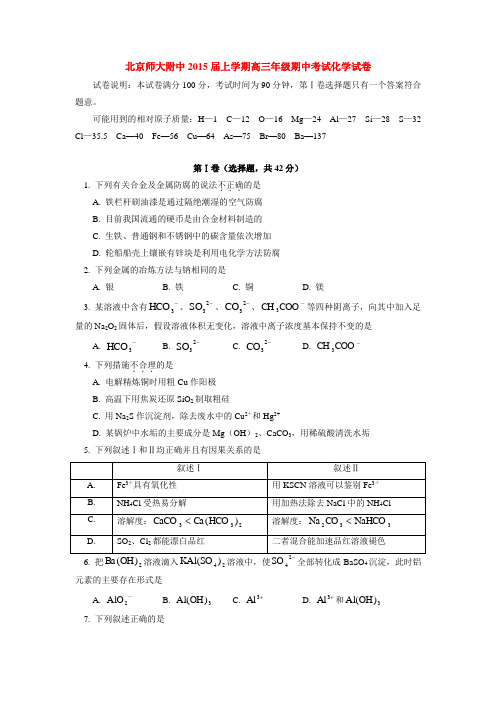 北京师大附中2015届上学期高三年级期中考试化学试卷  后有答案