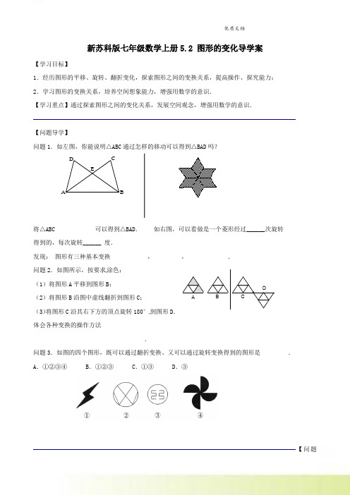 新苏科版七年级数学上册5.2 图形的变化导学案