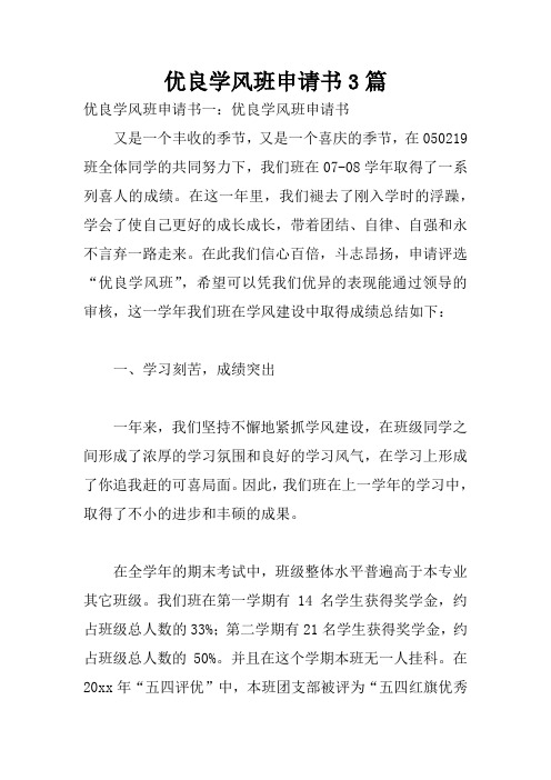 优良学风班申请书3篇